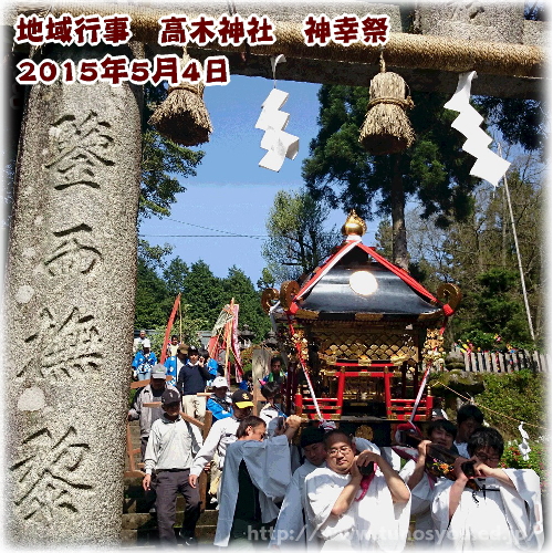 地域行事　高木神社　神幸祭2015